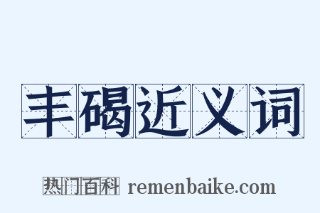 丰碣近义词是什么意思的图片